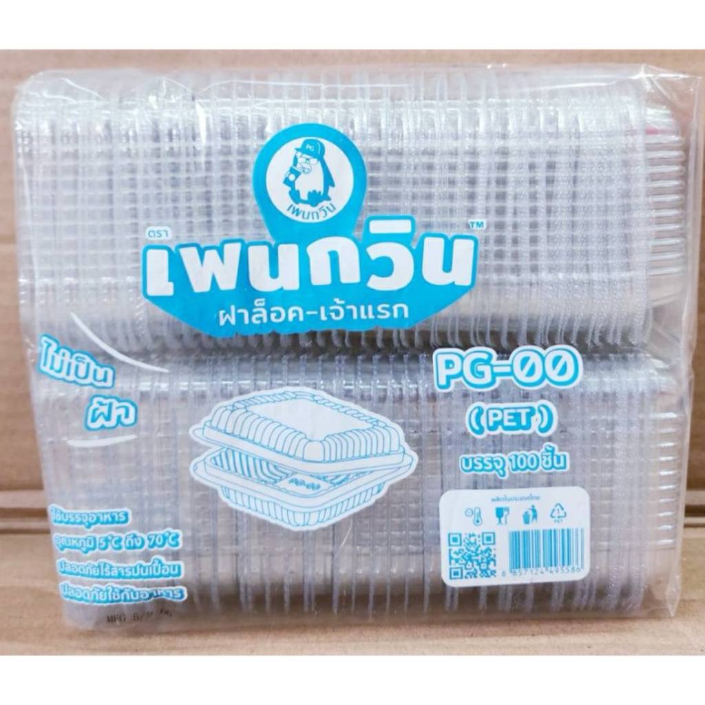 กล่องใส PG - 00 (PET) ยี่ห้อเพนกวิน ฝาล็อค ไม่เป็นไอน้ำ ยกลัง 3,000 ชิ้น - Image 3
