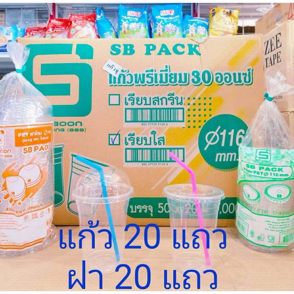 แก้วโอ่ง 30 ออนซ์ แก้วอย่างเดียว แก้วพร้อมฝาเรียบ - ฝาโดม (เจาะรู - ไม่เจาะรู) ยี่ห้อSB ยกลัง 1,000 ชุด - Image 2