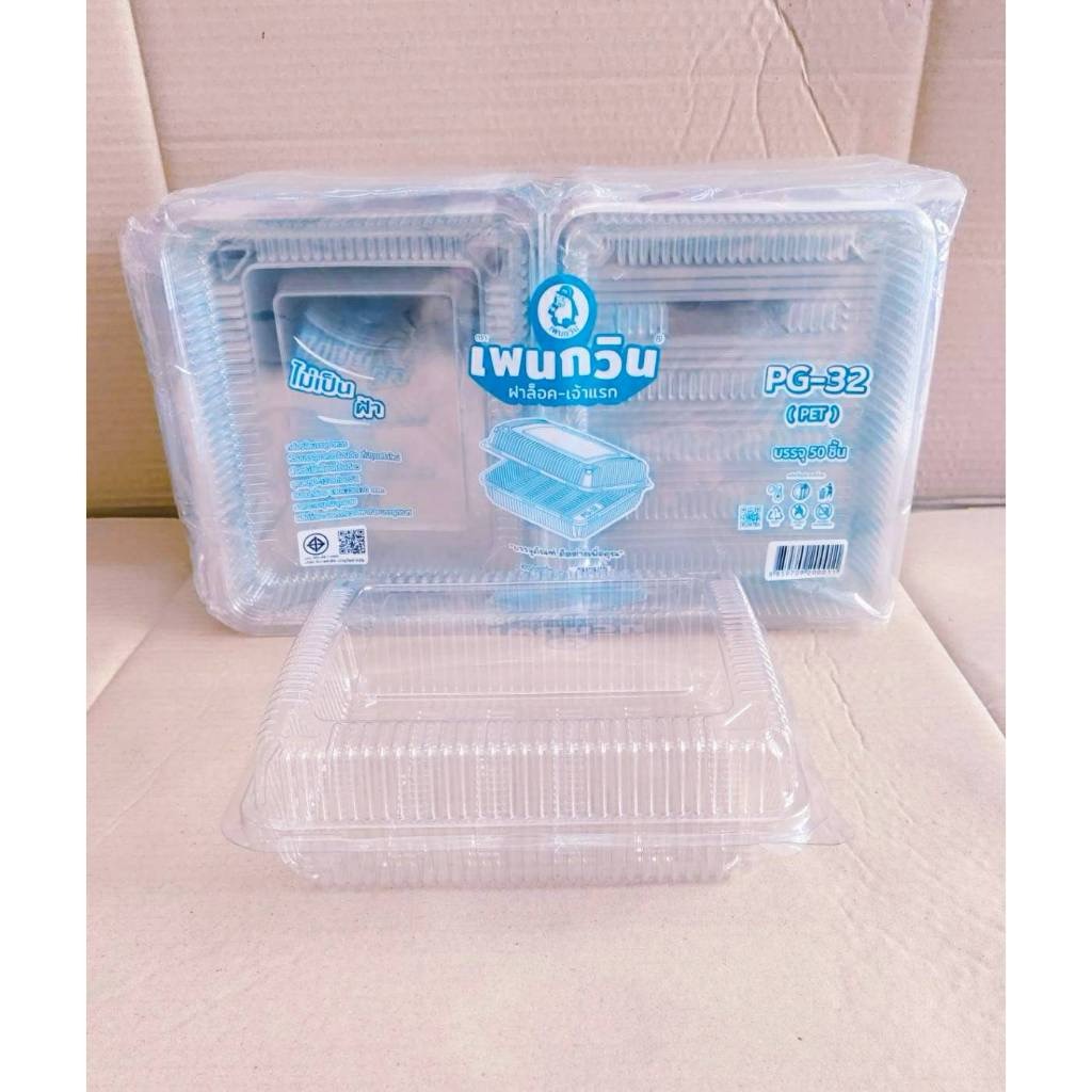 กล่องใส PG - 32 (PET) ยี่ห้อเพนกวิน ฝาล็อค ไม่เป็นไอน้ำ ยกลัง 400 ชิ้น