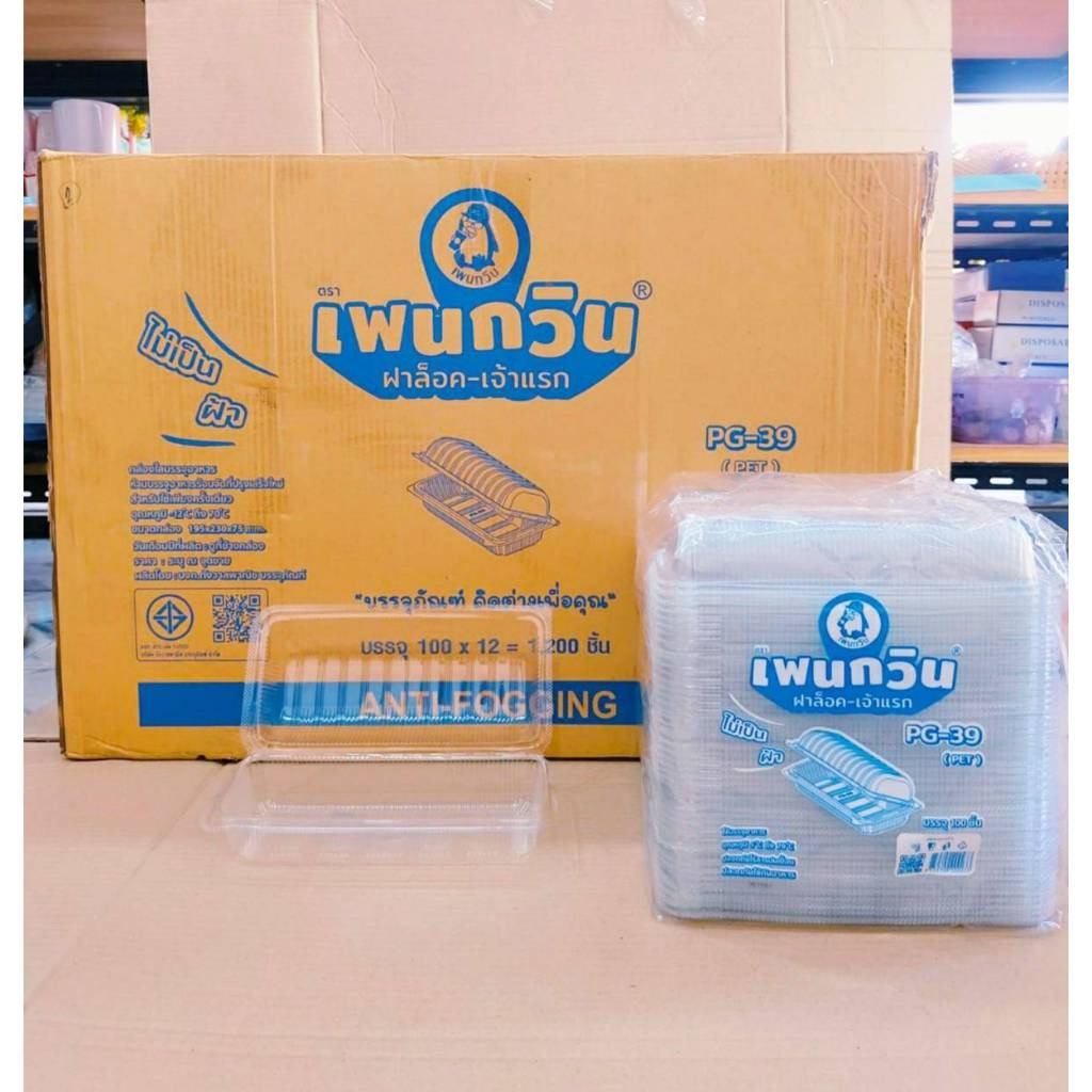 กล่องใส PG - 39 (PET) ยี่ห้อเพนกวิน ฝาล็อค ไม่เป็นไอน้ำ ยกลัง 1,200 ชิ้น - Image 4