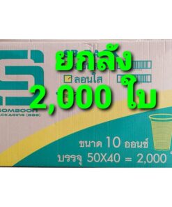 แก้วพลาสติก แก้ว 10 ออนซ์ ปาก85mm. ลอนใส ยี่ห้อSB (ยกลัง) 2,000 ใบ