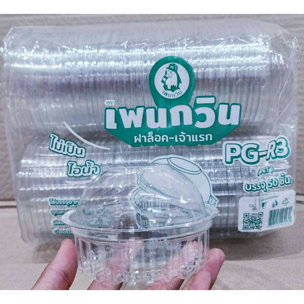 กล่องใส PG - R3 (PET) ยี่ห้อเพนกวิน ฝาล็อค ไม่เป็นไอน้ำ ยกลัง 400 ชิ้น - Image 3
