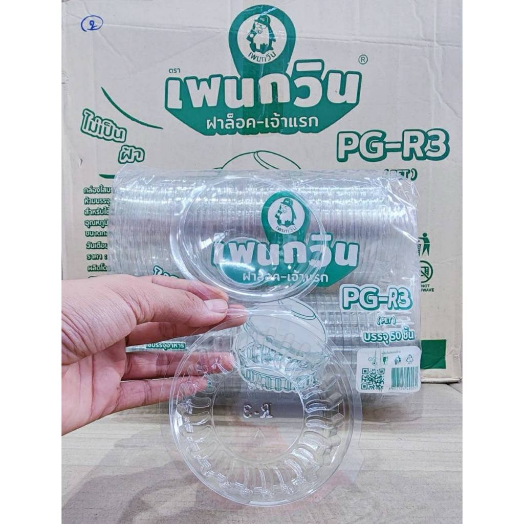 กล่องใส PG - R3 (PET) ยี่ห้อเพนกวิน ฝาล็อค ไม่เป็นไอน้ำ ยกลัง 400 ชิ้น - Image 4
