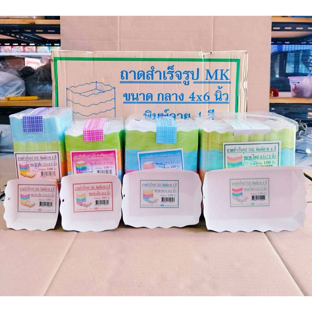 ถาดสำเร็จรูป ถาดกระดาษ ถาดขนมปัง ขึ้นรูปสำเร็จ พิมพ์ลาย 4 สี ขนาดต่างๆ ยกลัง ยี่ห้อBIG MK