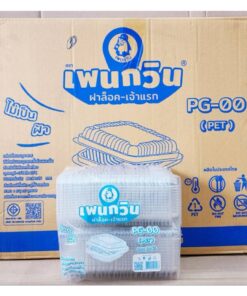 Alternative view of กล่องใส PG - 00 (PET) ยี่ห้อเพนกวิน ฝาล็อค ไม่เป็นไอน้ำ ยกลัง 3,000 ชิ้น