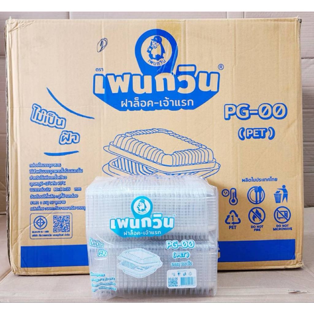 กล่องใส PG - 00 (PET) ยี่ห้อเพนกวิน ฝาล็อค ไม่เป็นไอน้ำ ยกลัง 3,000 ชิ้น - Image 2