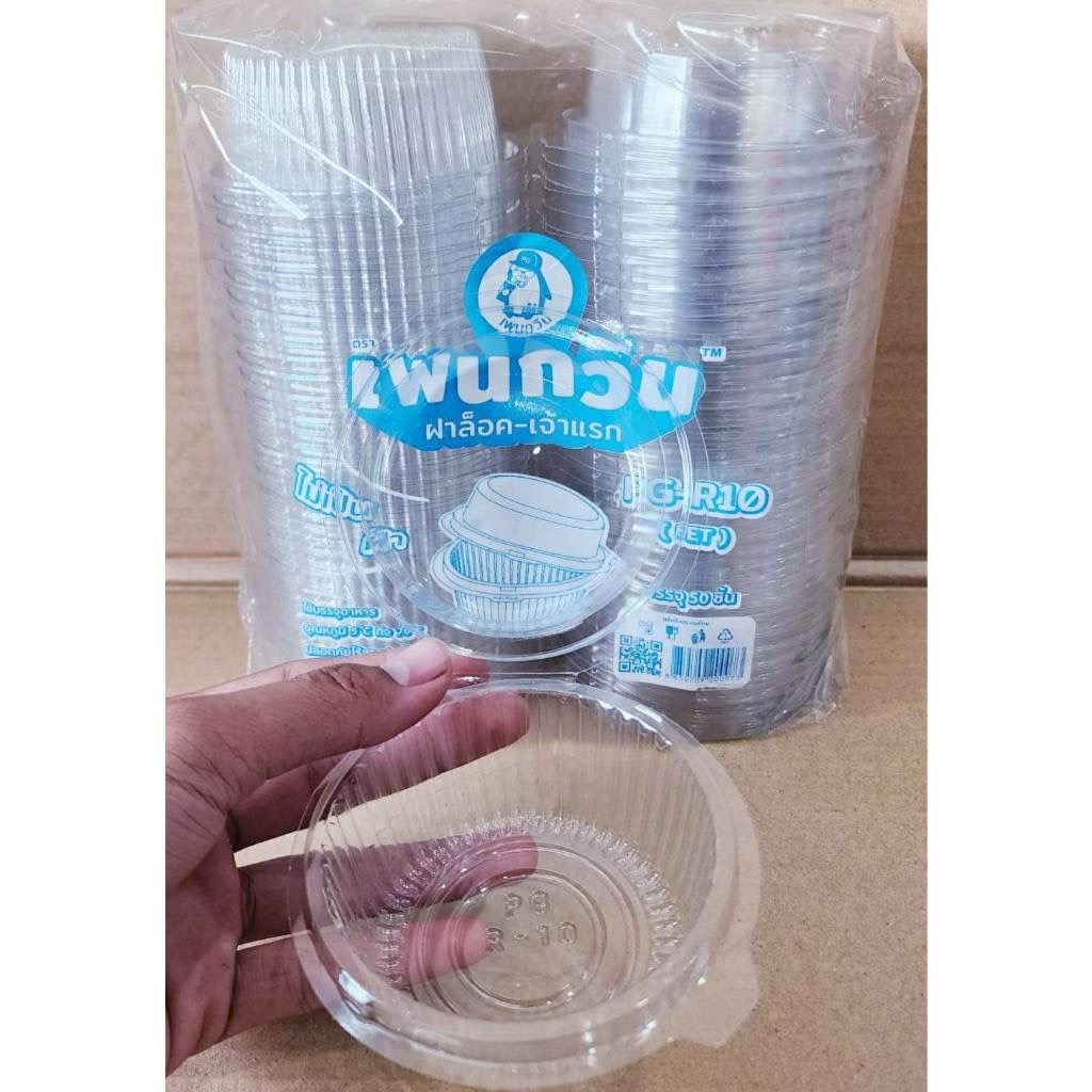 กล่องใส PG - R10 (PET) ยี่ห้อเพนกวิน ฝาล็อค ไม่เป็นไอน้ำ ยกลัง 1,000 ชิ้น