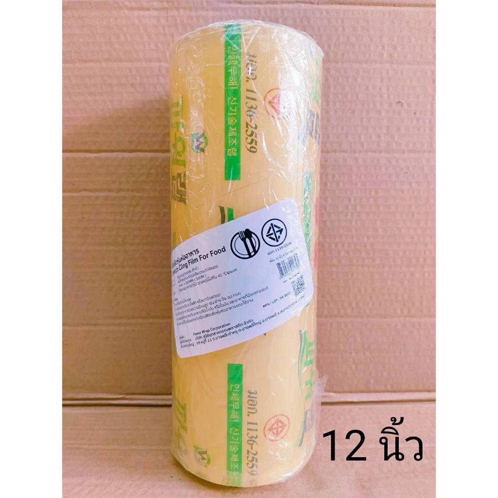 ฟิล์มถนอมอาหาร ฟิล์มยืดห่ออาหาร ขนาด12นิ้ว คุณภาพดี หนา 8 ไมครอน ความยาว 500 เมตร ยี่ห้อ POWER WRAP