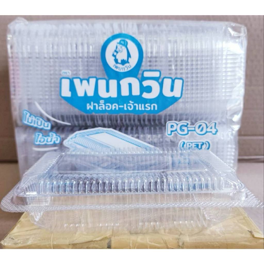 กล่องใส PG - 04 (PET) ยี่ห้อเพนกวิน ฝาล็อค ไม่เป็นไอน้ำ ยกลัง 3,000 ชิ้น - Image 2