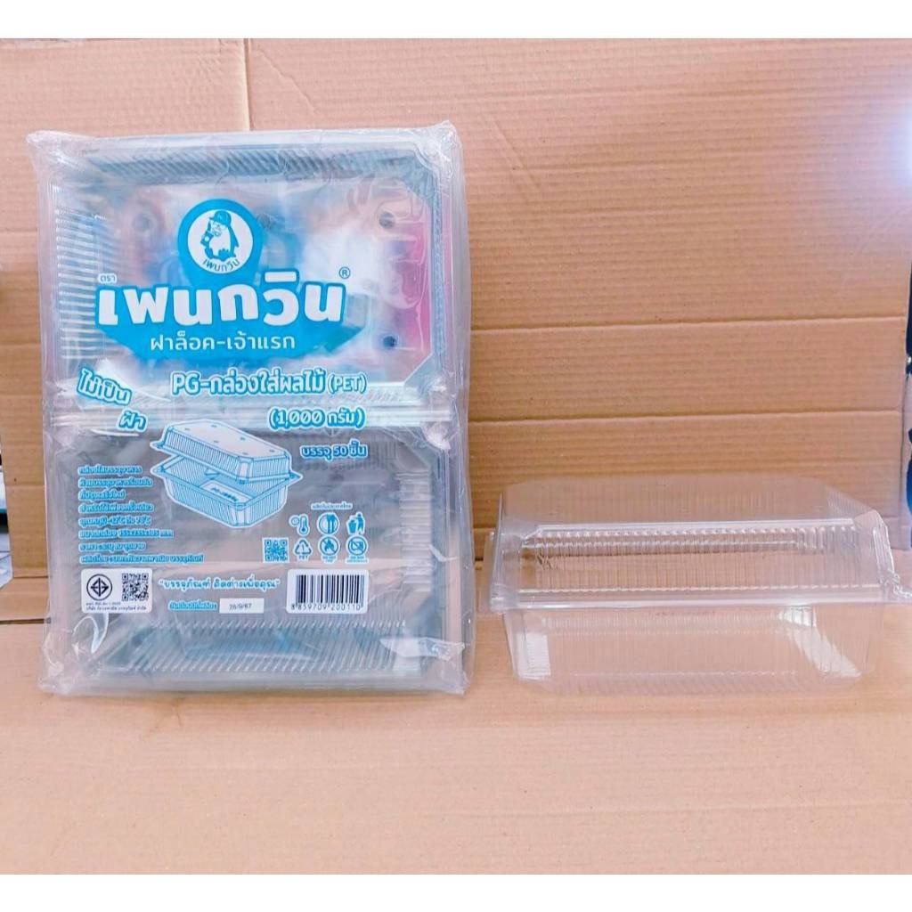 PG - 1000 กรัม กล่องใส่ผลไม้ (PET) ยี่ห้อเพนกวิน ฝาล็อค ไม่เป็นไอน้ำ ยกลัง 400 ชิ้น