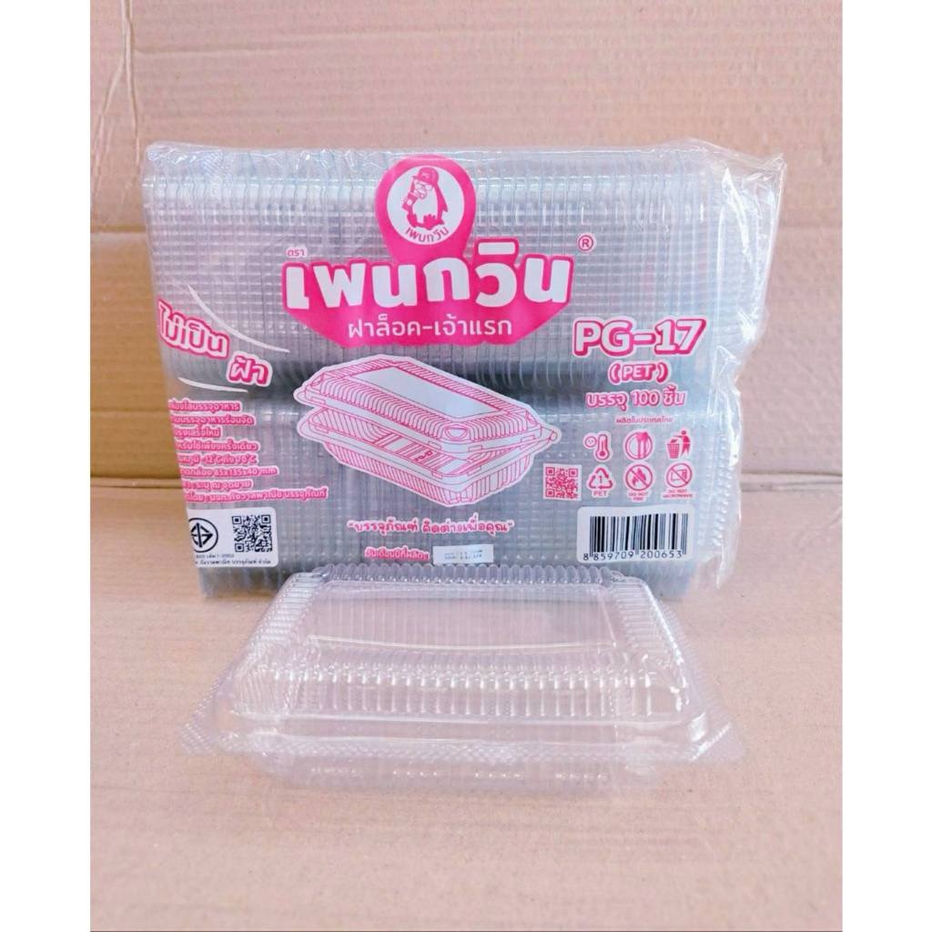 กล่องใส PG - 17 (PET) ยี่ห้อเพนกวิน ฝาล็อค ไม่เป็นไอน้ำ ยกลัง 3,000 ชิ้น - Image 4