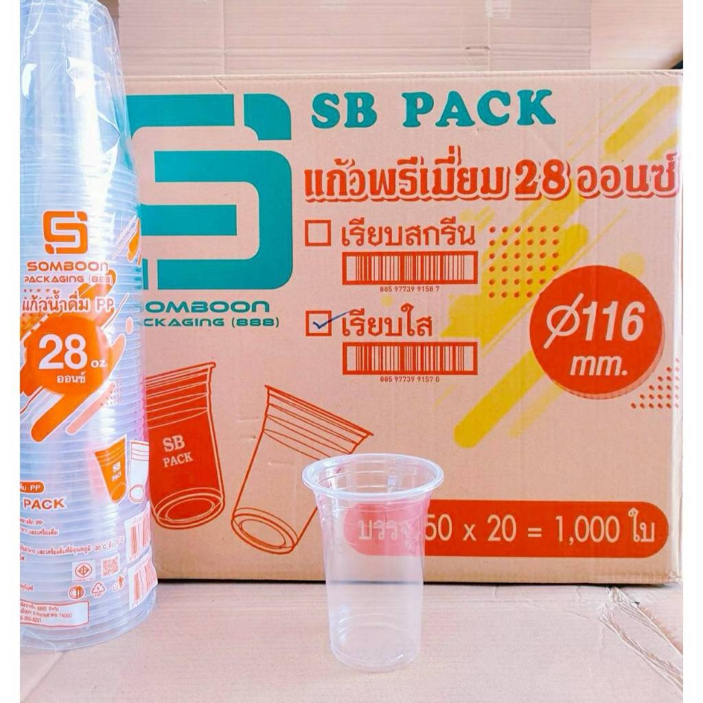 แก้วโอ่ง 28 ออนซ์ แก้วอย่างเดียว แก้วพร้อมฝาเรียบ - ฝาโดม (เจาะรู - ไม่เจาะรู) ยี่ห้อSB ยกลัง 1,000 ชุด