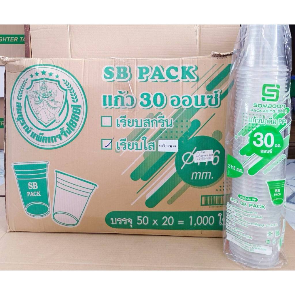 แก้วโอ่ง 30 ออนซ์ แก้วอย่างเดียว แก้วพร้อมฝาเรียบ - ฝาโดม (เจาะรู - ไม่เจาะรู) ยี่ห้อSB ยกลัง 1,000 ชุด