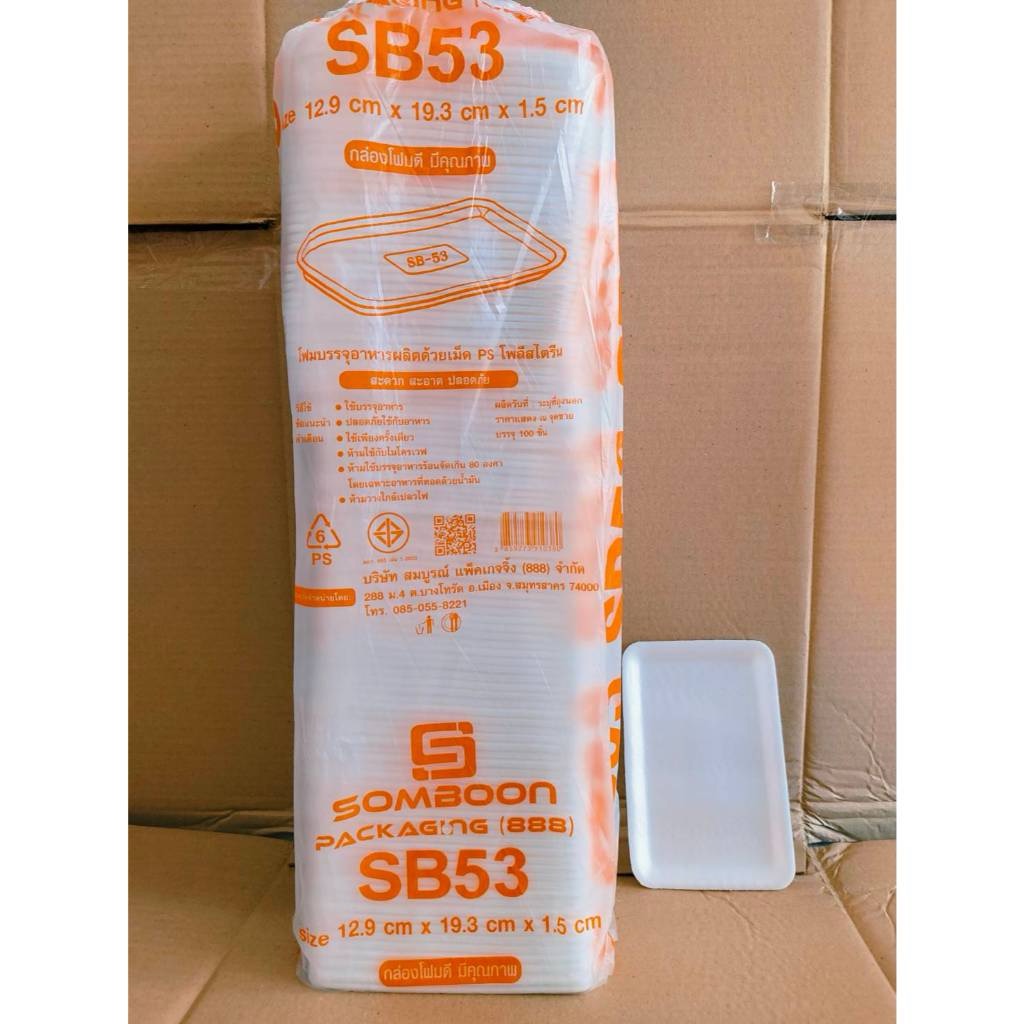 (ยกหิ้ว 10 แพค) โฟม SB 53 แพคละ 100 ชิ้น ถาด ขนาด 12.9x19.3x1.5 cm.
