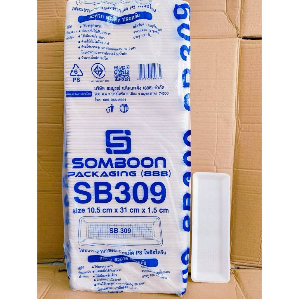 (ยกหิ้ว 10 แพค) โฟม SB 309 แพคละ 100 ชิ้น ถาดซาบะ ขนาด 10.5x31x1.5 cm.