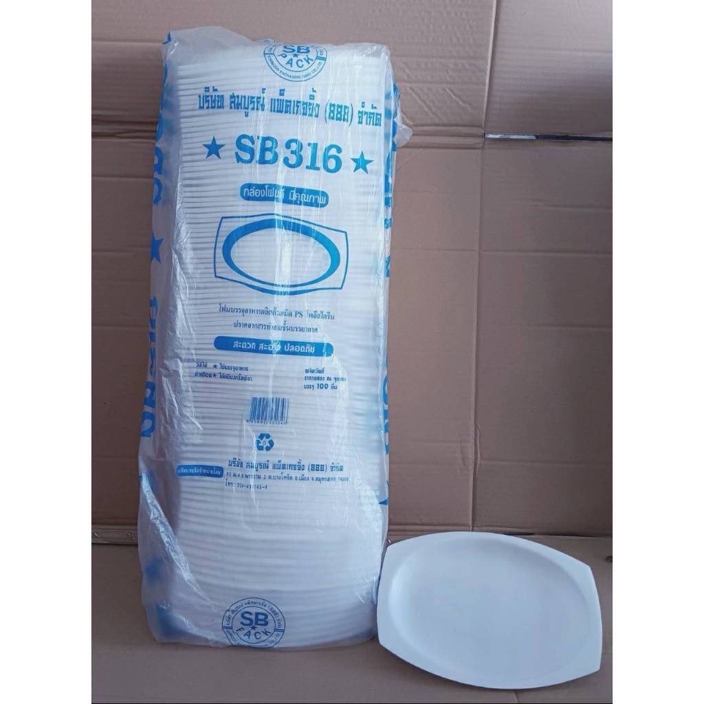 (ยกหิ้ว 10 แพค) โฟม SB 316 แพคละ 100 ชิ้น จานเปล ขนาด 16x23.5x2 cm.