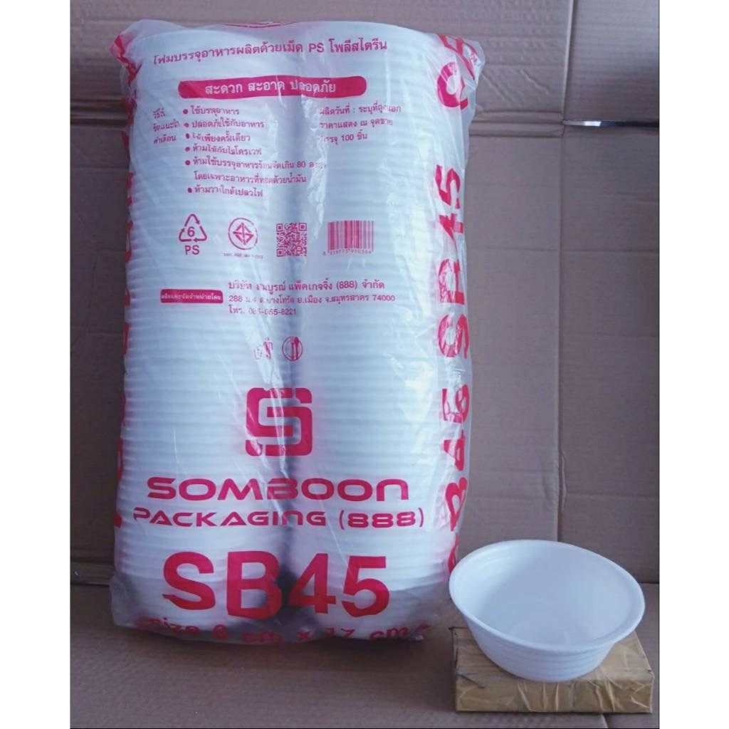 (ยกหิ้ว 10 แพค) โฟม SB 45 แพคละ 100 ชิ้น ชามก้นหอย ขนาด 6x17 cm.