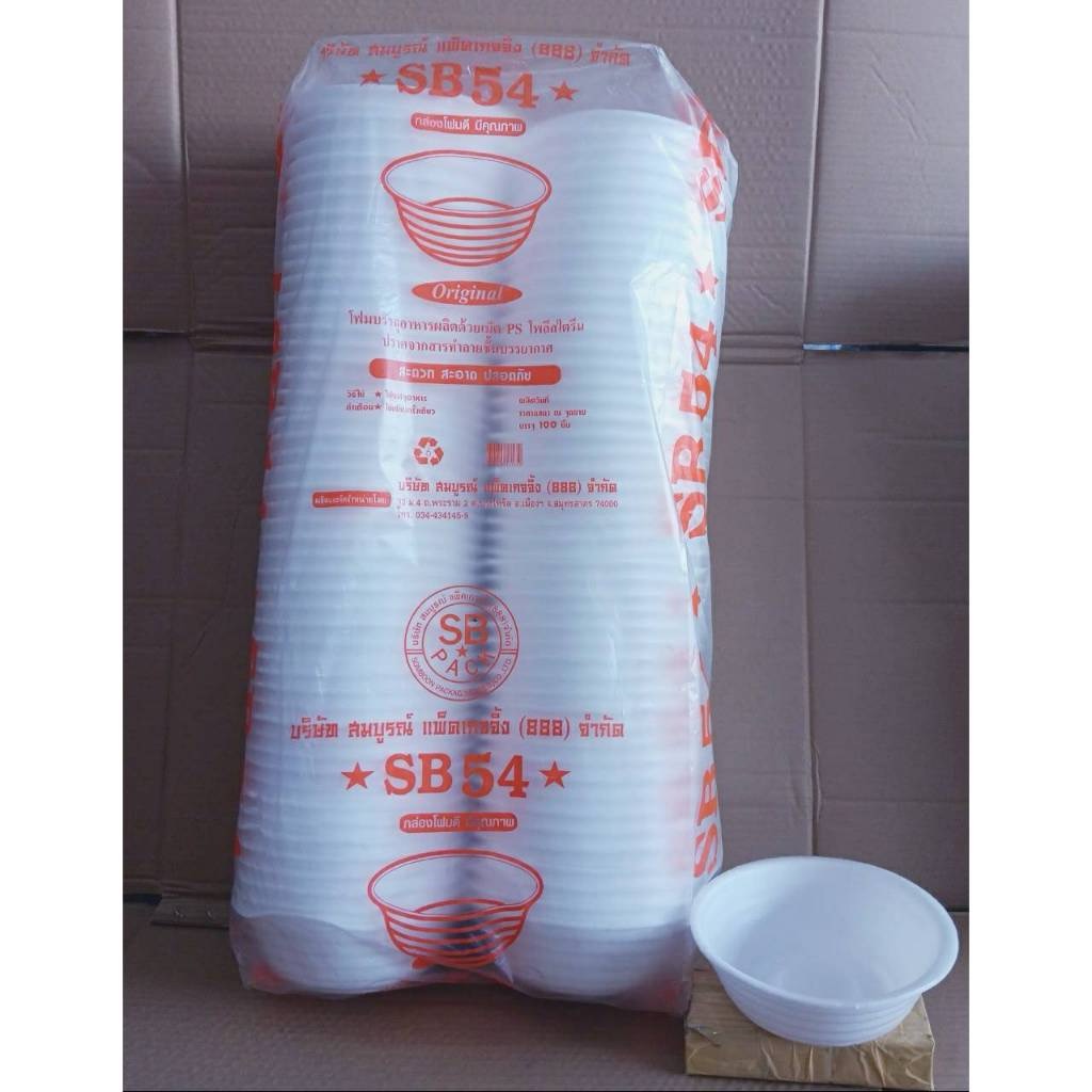 (ยกหิ้ว 10 แพค) โฟม SB 54 แพคละ 100 ชิ้น ชามก้นหอย ขนาด 6x19 cm.