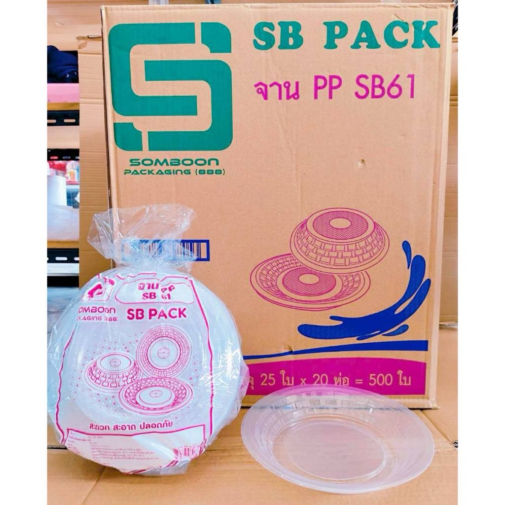 SB 61 จานกลมพลาสติก 7 นิ้ว PP. ยี่ห้อSB (ยกลัง) 500 ใบ