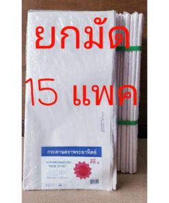 กระดาษซับน้ำมัน กระดาษรองกล้วยทอด กระดาษรองของทอด ขนาดใหญ่ 32x43 นิ้ว  ยกมัด 15 แพค