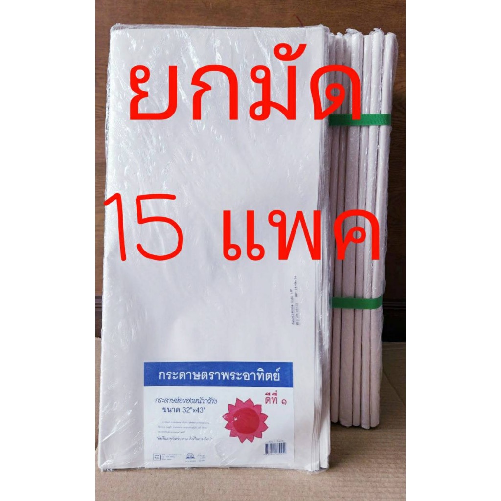 กระดาษซับน้ำมัน กระดาษรองกล้วยทอด กระดาษรองของทอด ขนาดใหญ่ 32x43 นิ้ว ยกมัด 15 แพค