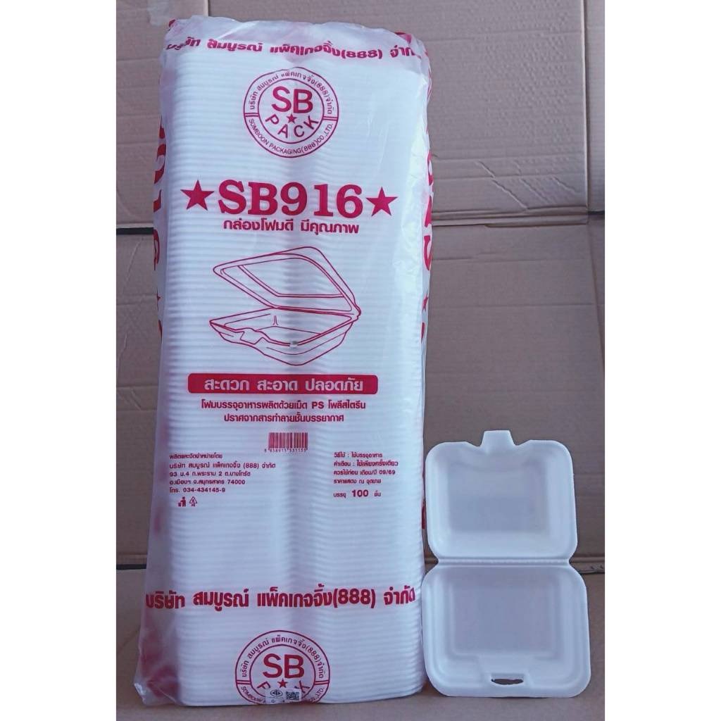 (ยกหิ้ว 10 แพค) โฟม SB 916 แพคละ 100 ชิ้น กล่องขนม ขนาด 10.5x13.5x2.8 cm.