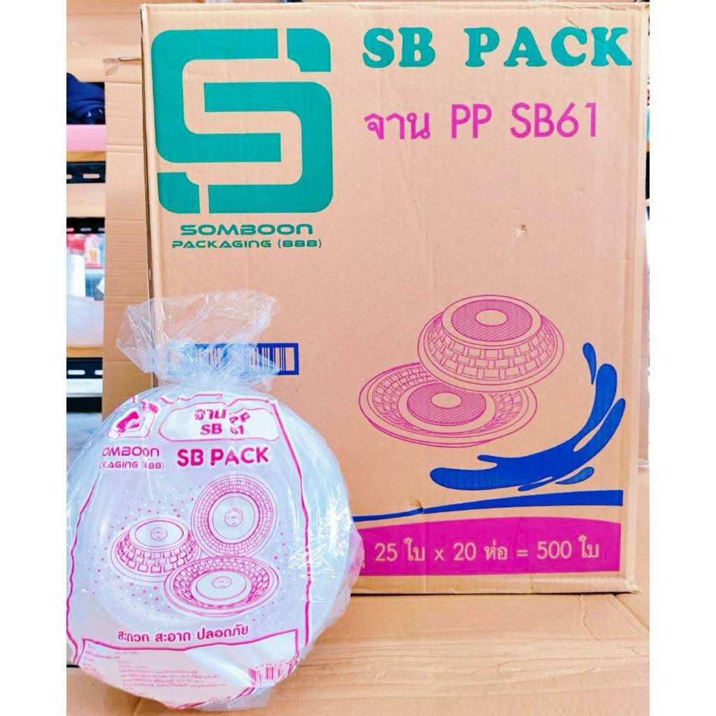 SB 61 จานกลมพลาสติก 7 นิ้ว PP. ยี่ห้อSB (ยกลัง) 500 ใบ - Image 4