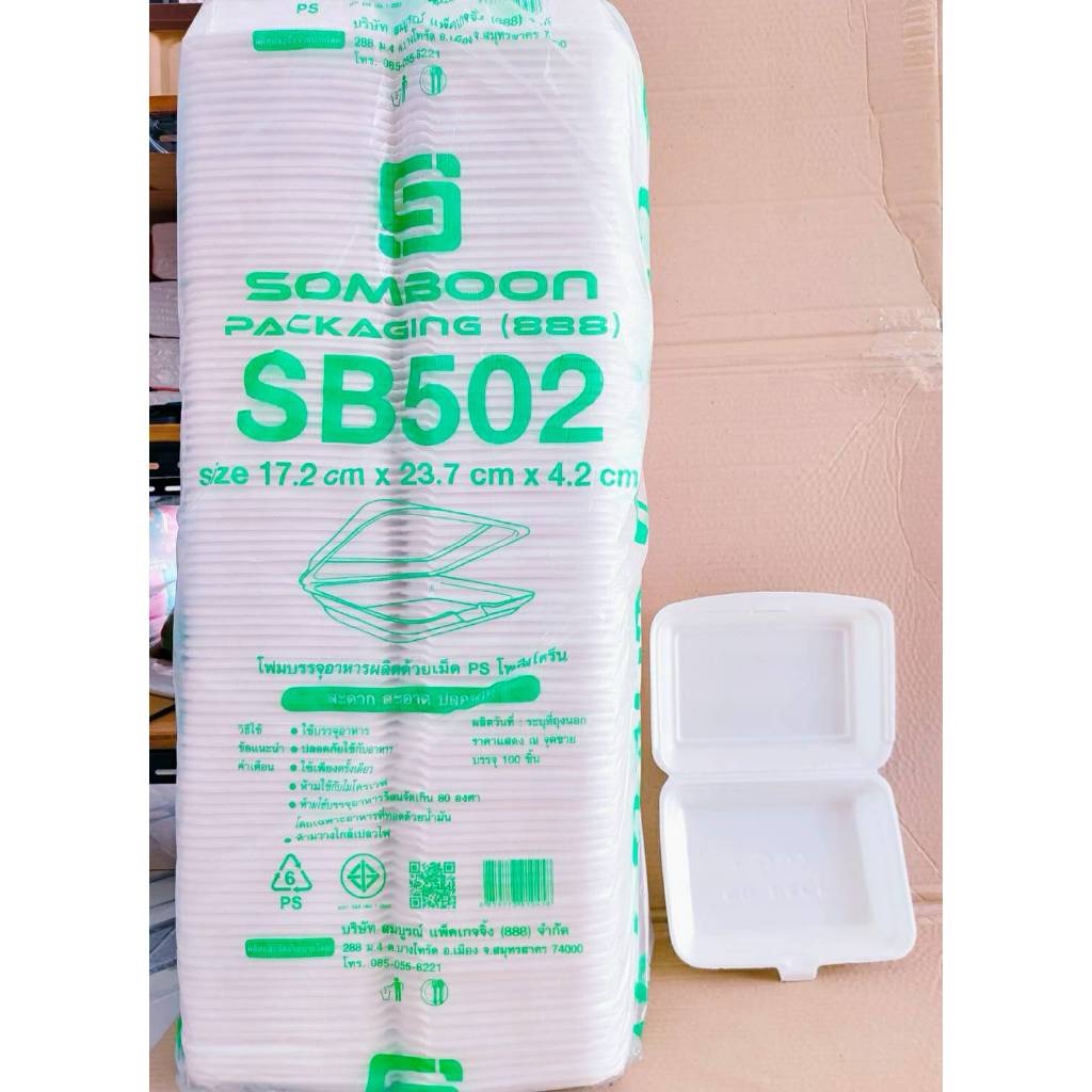 (ยกหิ้ว 5 แพค) โฟม SB 502 แพคละ 100 ชิ้น กล่องข้าว(กล่องเป็ด) ขนาด 17.2x23.7x4.2 cm.