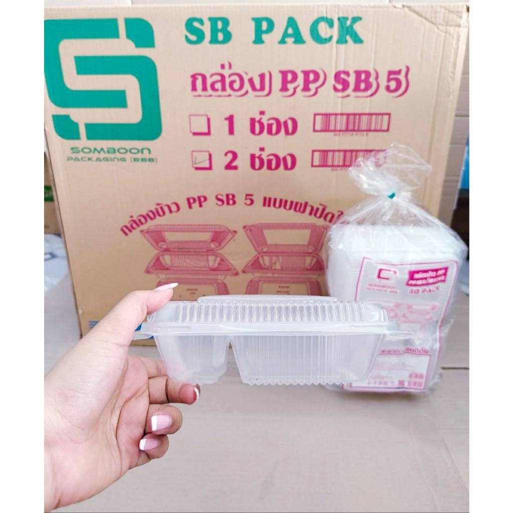 กล่องข้าว PP SB5 (1ช่อง , 2ช่อง) เท่าขนาดโฟมSB 5 กล่องอาหารพลาสติก PP ฝาพับ ยกลัง 500 ใบ ยี่ห้อSB - Image 7