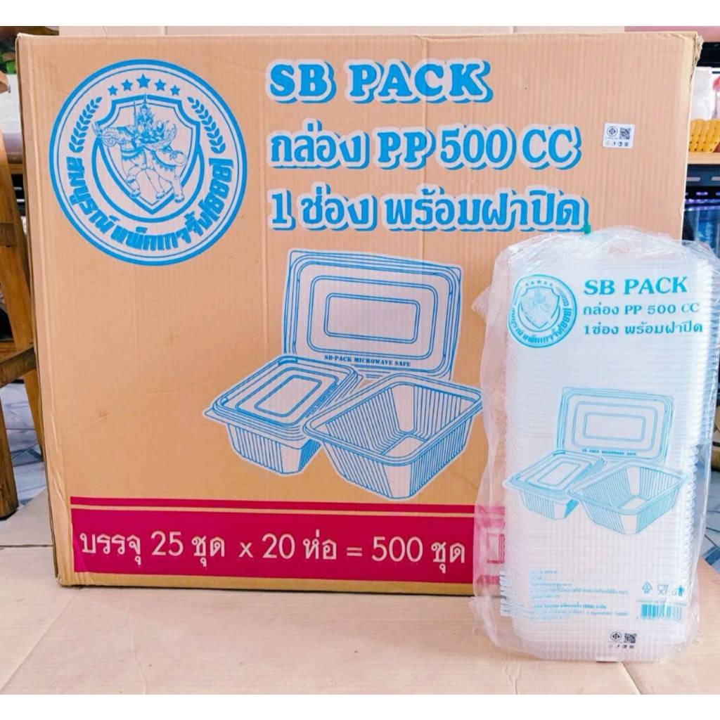 กล่องข้าว PP 500 CC. 1 ช่อง ฝาแยก พร้อมฝาปิด กล่องอาหารพลาสติก PP ยกลัง 500 ชุด ยี่ห้อSB