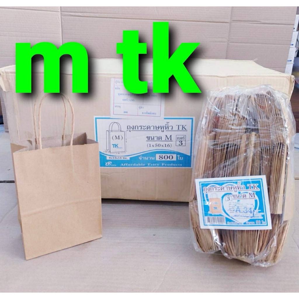 ถุงกระดาษ หูหิ้ว ขนาด MINI , M , L , XL ความหนา125 แกรม ยกลัง ยี่ห้อ TK , ถูกดี(SUNPAC) ,โชคดี - Image 5