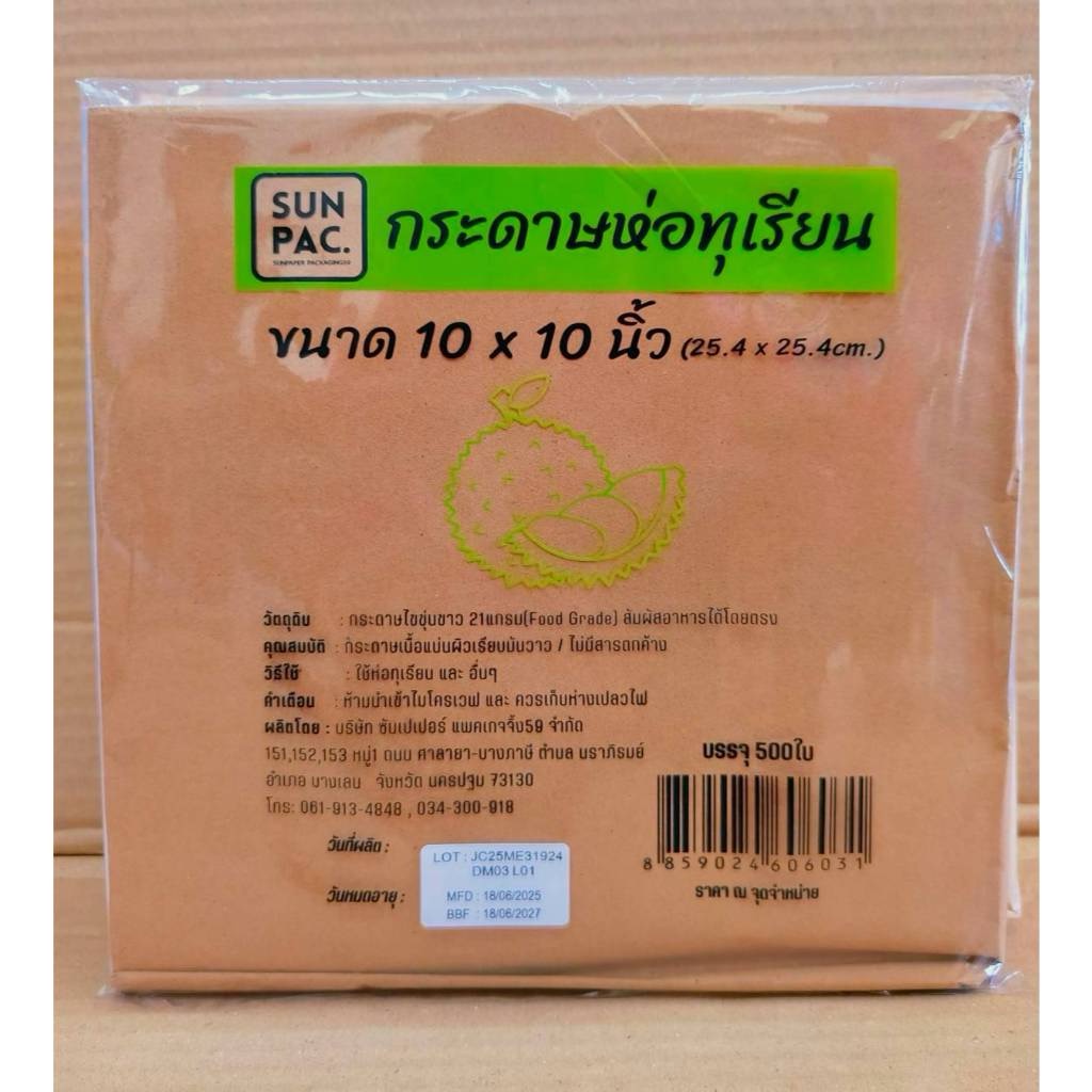 กระดาษห่อทุเรียน 10x10 นิ้ว หนา 21 แกรม ยกลัง 5 รีม ยี่ห้อSUNPAC. - Image 8