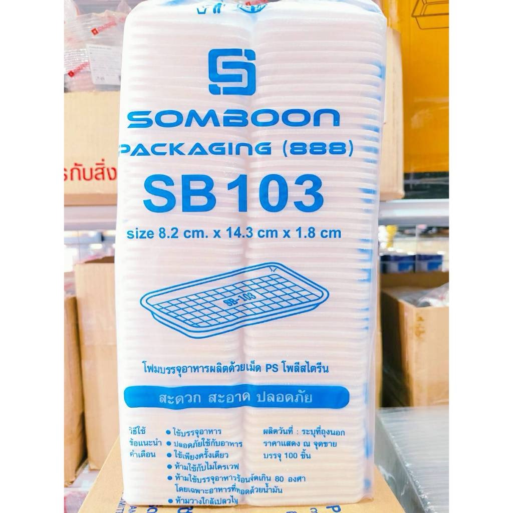 (ยกหิ้ว 40 แพค) โฟม SB 103 แพคละ 100 ชิ้น ถาด ขนาด 8.2x14.3x1.8 cm. - Image 2