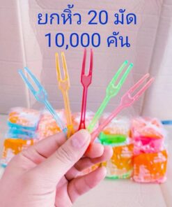 ส้อมจิ้มผลไม้ พลาสติก ยี่ห้อSB ยกหิ้ว 20 มัด จำนวน 10,000 คัน