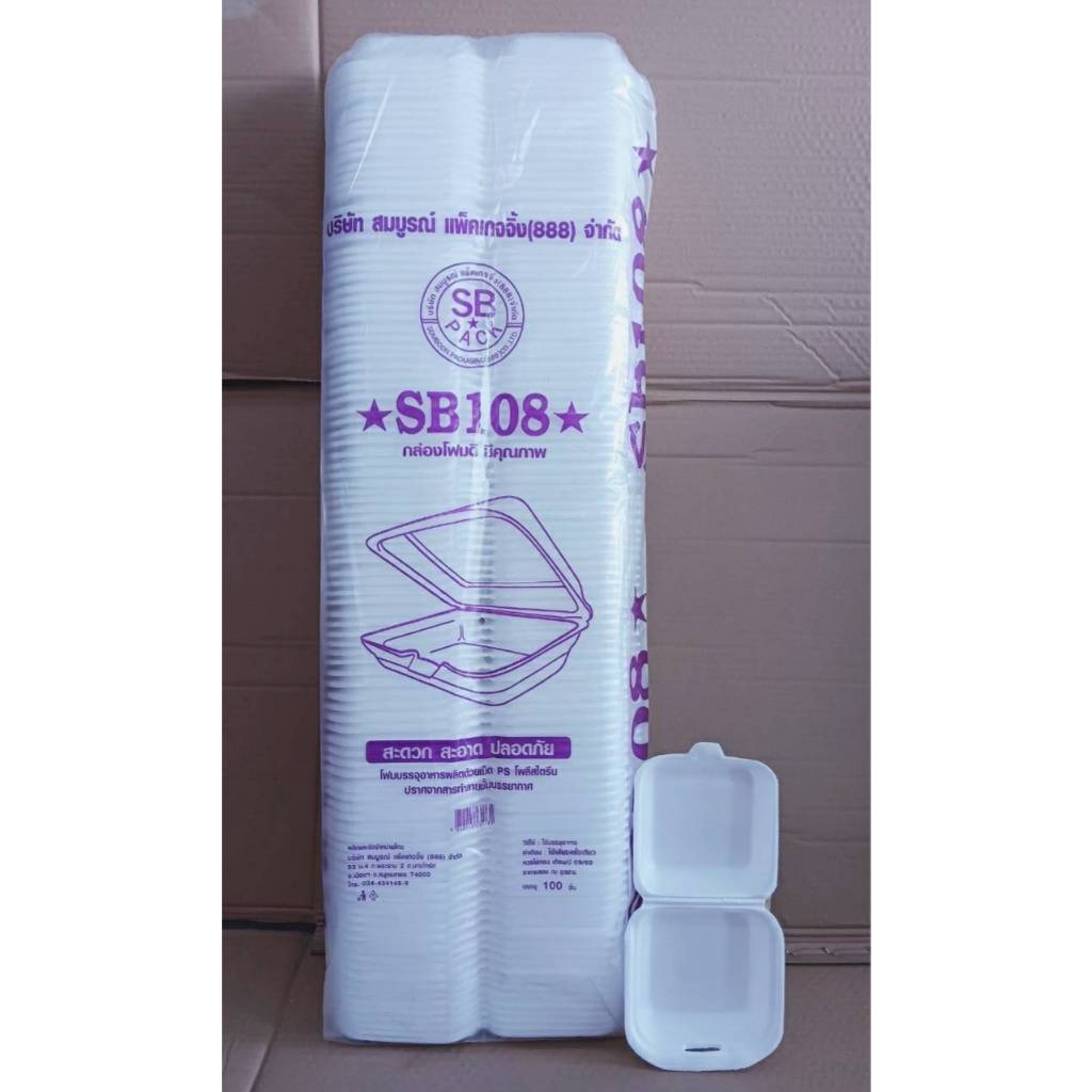 (ยกหิ้ว 10 แพค) โฟม SB 108 แพคละ 100 ชิ้น กล่องข้าวเหนียวหมู ขนาด 11.5x11.5x2.9 cm.