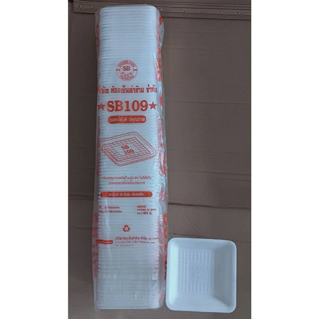 (ยกหิ้ว 20 แพค) โฟม SB 109 แพคละ 100 ชิ้น ถาด ขนาด 13x13x1.8 cm.