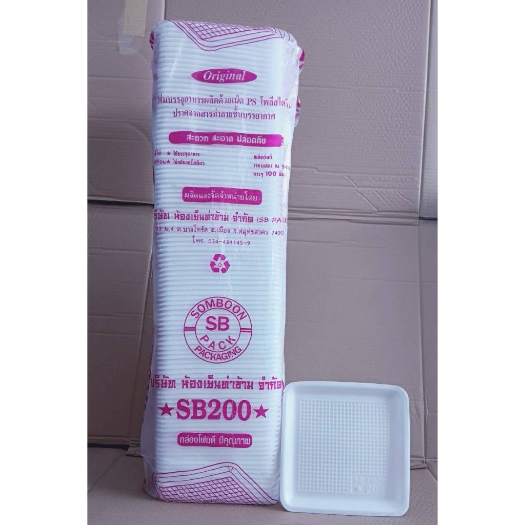 (ยกหิ้ว 10 แพค) โฟม SB 200 แพคละ 100 ชิ้น ถาด ขนาด 20x20x1.5 cm.