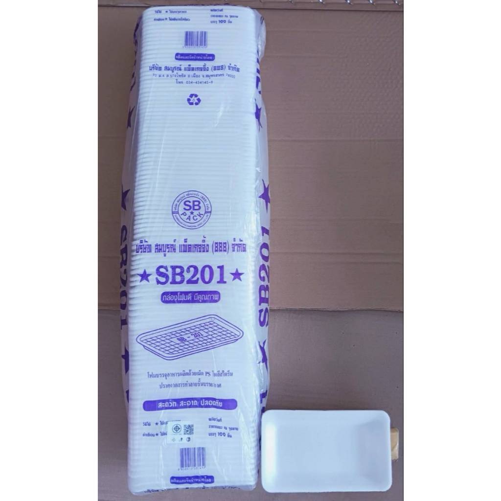 (ยกหิ้ว 20 แพค) โฟม SB 201 แพคละ 100 ชิ้น ถาด ขนาด 9.5x16x1.5 cm.