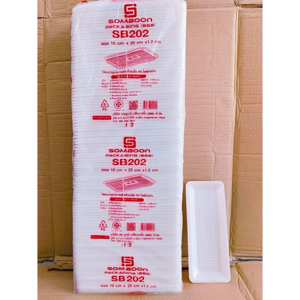(ยกหิ้ว 20 แพค) โฟม SB 202 แพคละ 100 ชิ้น ถาดซาบะ ขนาด 25x10x1.2 cm.
