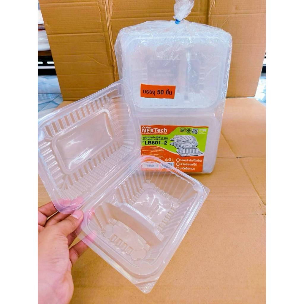 LB-601 , LB 601-2 กล่องข้าวพลาสติก กล่องอาหารพลาสติก 1 - 2 ช่อง ฝาพับ แพคละ 50 ชิ้น ยี่ห้อNEXTECH - Image 7