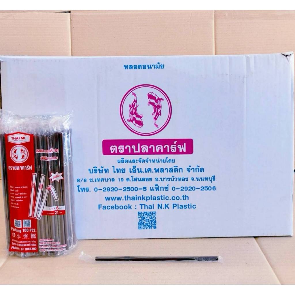 หลอดงอ หลอดดูดน้ำพลาสติก แยกซีน 6 mm. สีน้ำตาล ตราปลาคาฟ ยกลัง 50 แพค - Image 2