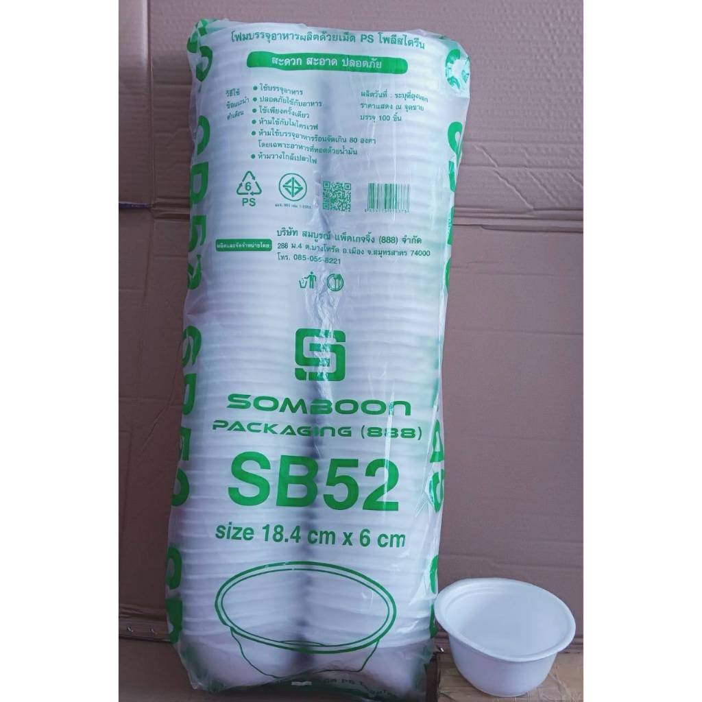 (ยกหิ้ว 10 แพค) โฟม SB 52 แพคละ 100 ชิ้น ชามขนาด 14x7 cm.
