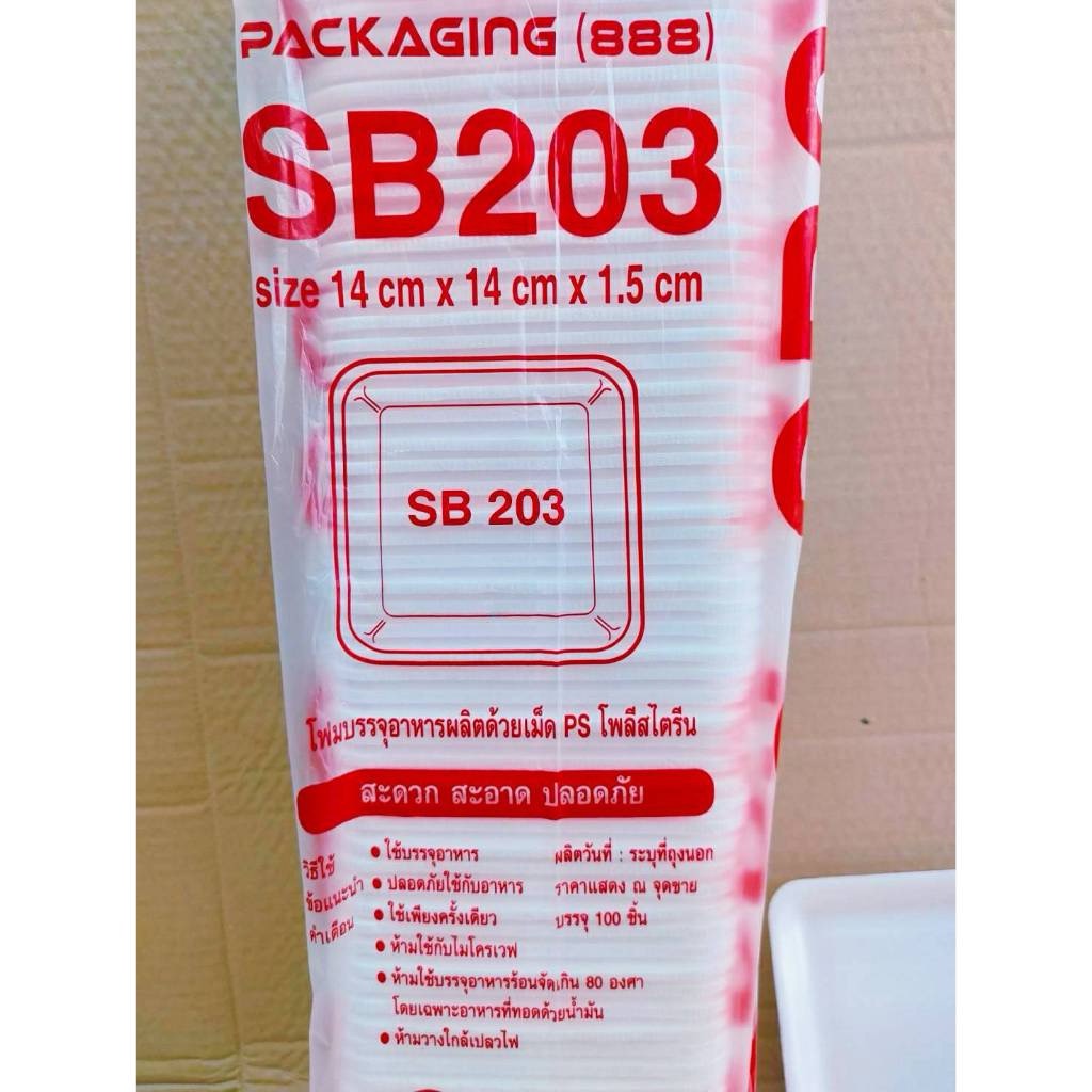 (ยกหิ้ว 20 แพค) โฟม SB 203 แพคละ 100 ชิ้น ถาด ขนาด 14x14x1.5 cm. - Image 4