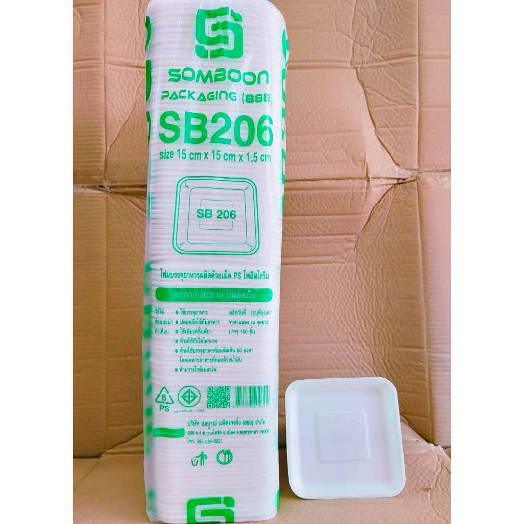 (ยกหิ้ว 20 แพค) โฟม SB 206 แพคละ 100 ชิ้น ถาด ขนาด 15x15x1.5 cm.