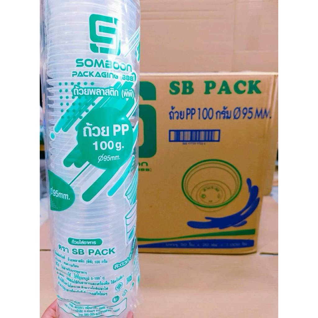 ถ้วย 100 กรัม (g) เรียบใส ปาก 95 mm. ยี่ห้อSB (ยกลัง) 1,000 ใบ