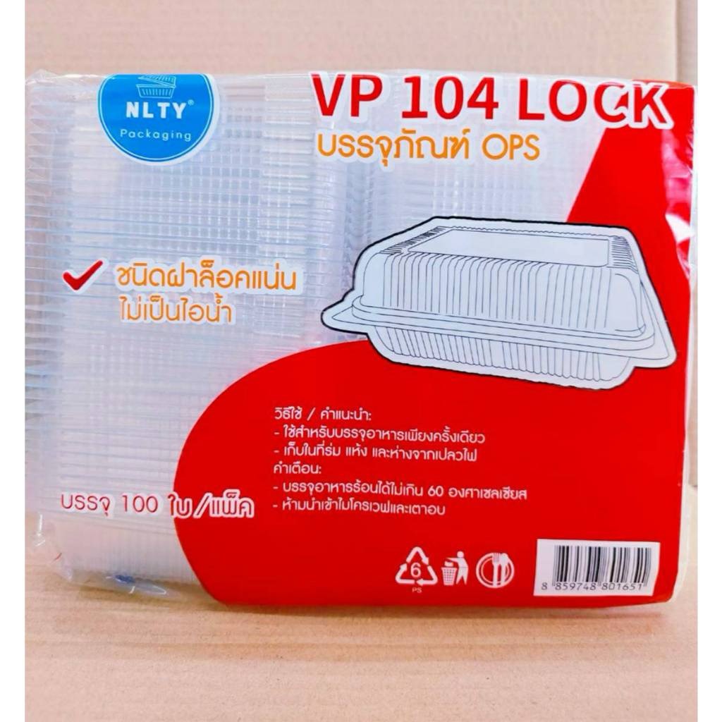 กล่องใส VP - 104 (OPS) ฝาล็อคแน่น ไม่เป็นไอน้ำ ยี่ห้อNLTY ยกลัง 1,500 ชิ้น - Image 4