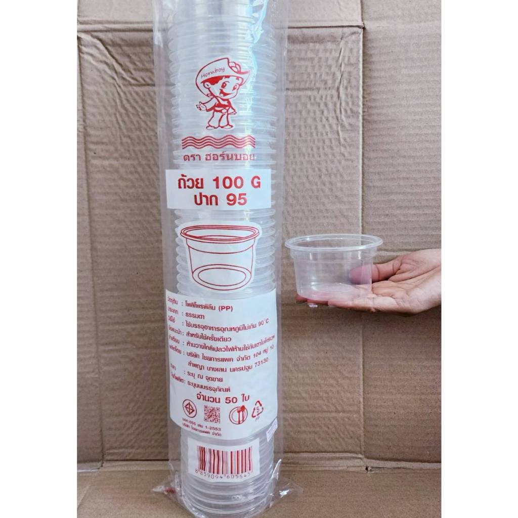 ถ้วย 100กรัม 150กรัม 200 กรัม (g) เรียบใส ปาก 95 มิลลิเมตร ยี่ห้อฮอร์นบอย (ยกลัง) 1,000ใบ - Image 3
